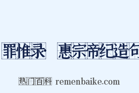 罪惟录·惠宗帝纪造句是什么意思的图片